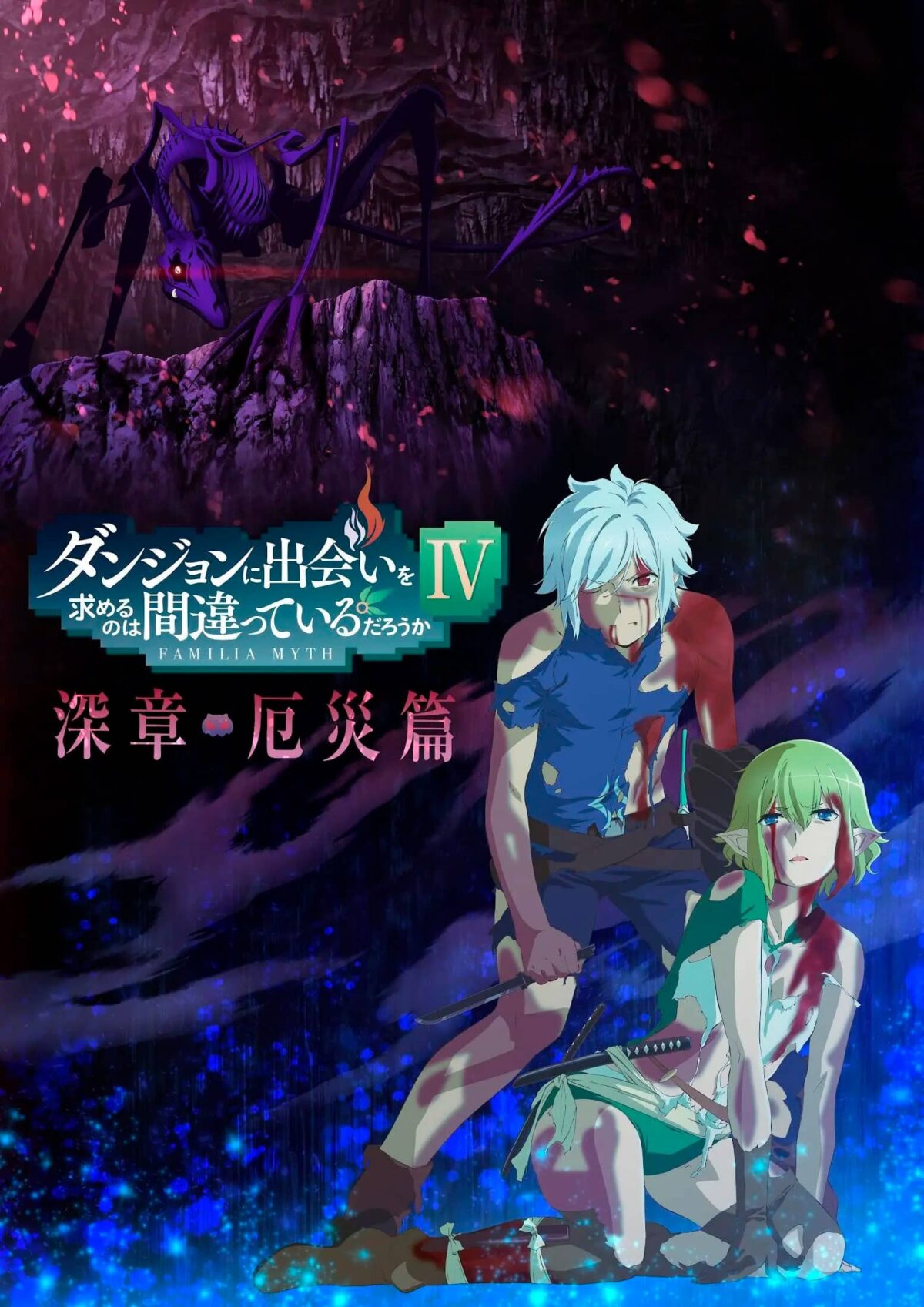 Dungeon Ni Deai Wo Motomeru No Wa Machigatteiru Darou Ka Iv Shinshou Yakusai-Hen