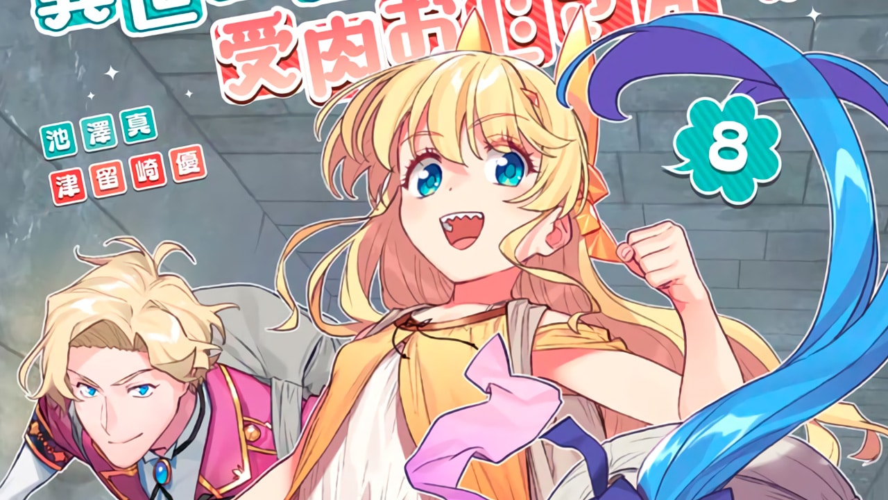 Fantasy Bishoujo Juniku Ojisan to manga vol 8