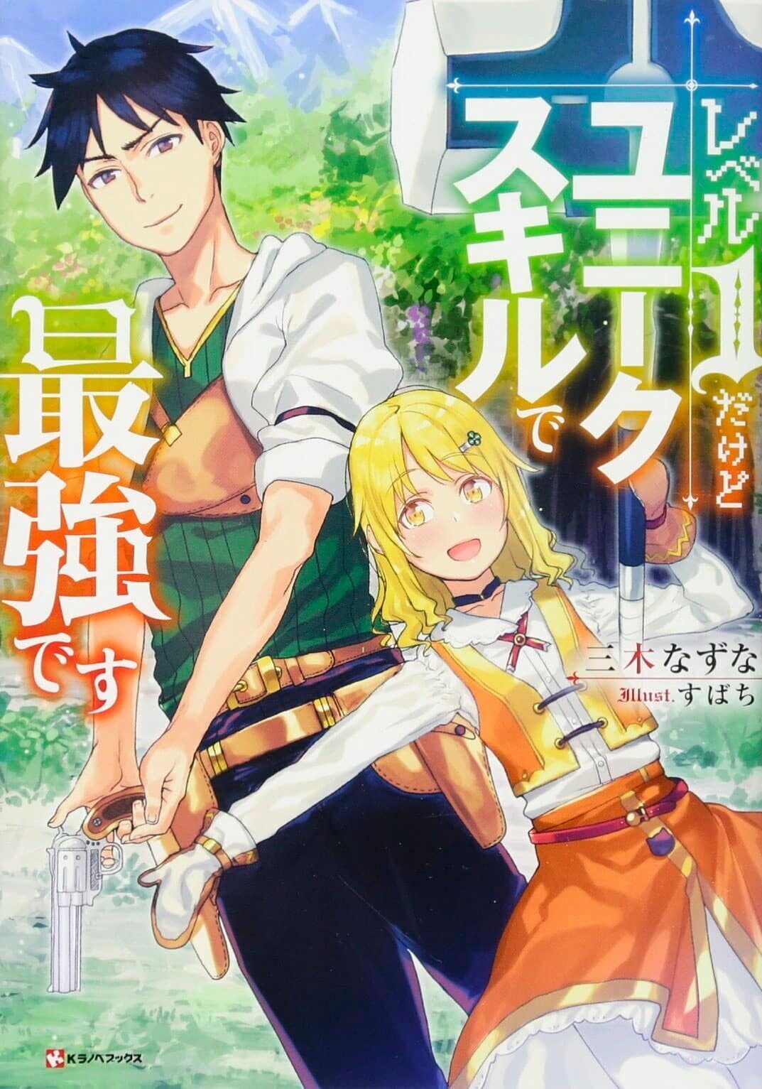 Level 1 dakedo Unique Skill de Saikyou Desu NL vol 1