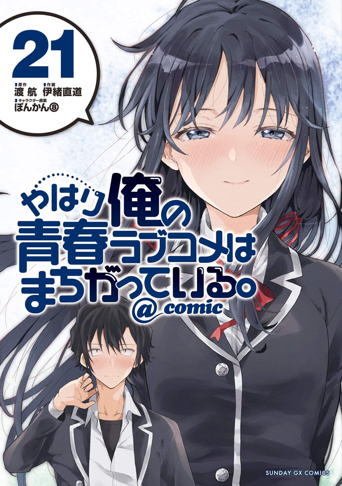 Yahari Ore no Seishun Love Comedy wa Machigatteiru @Comic manga vol 21