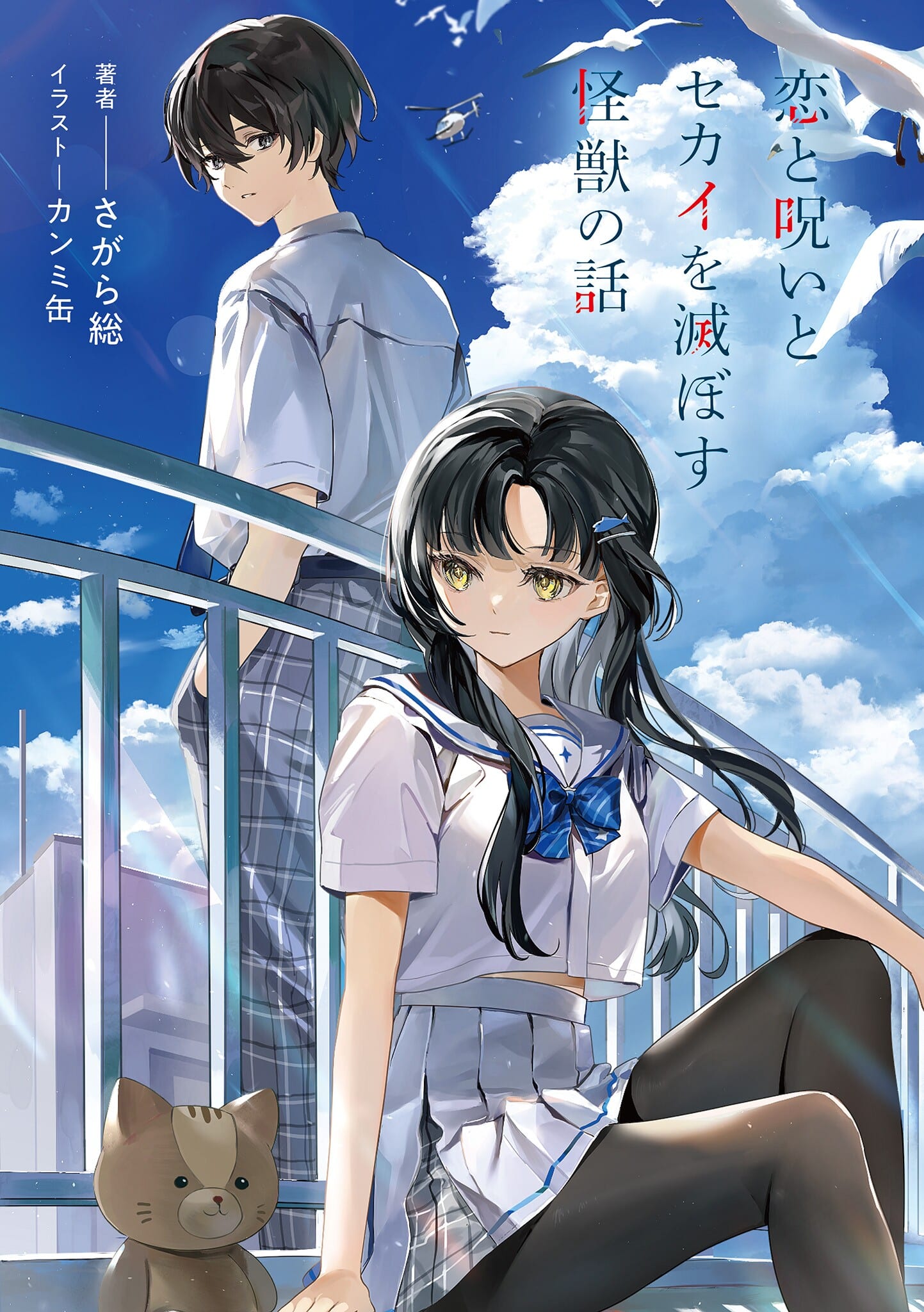 Koi to Noroi to Sekai