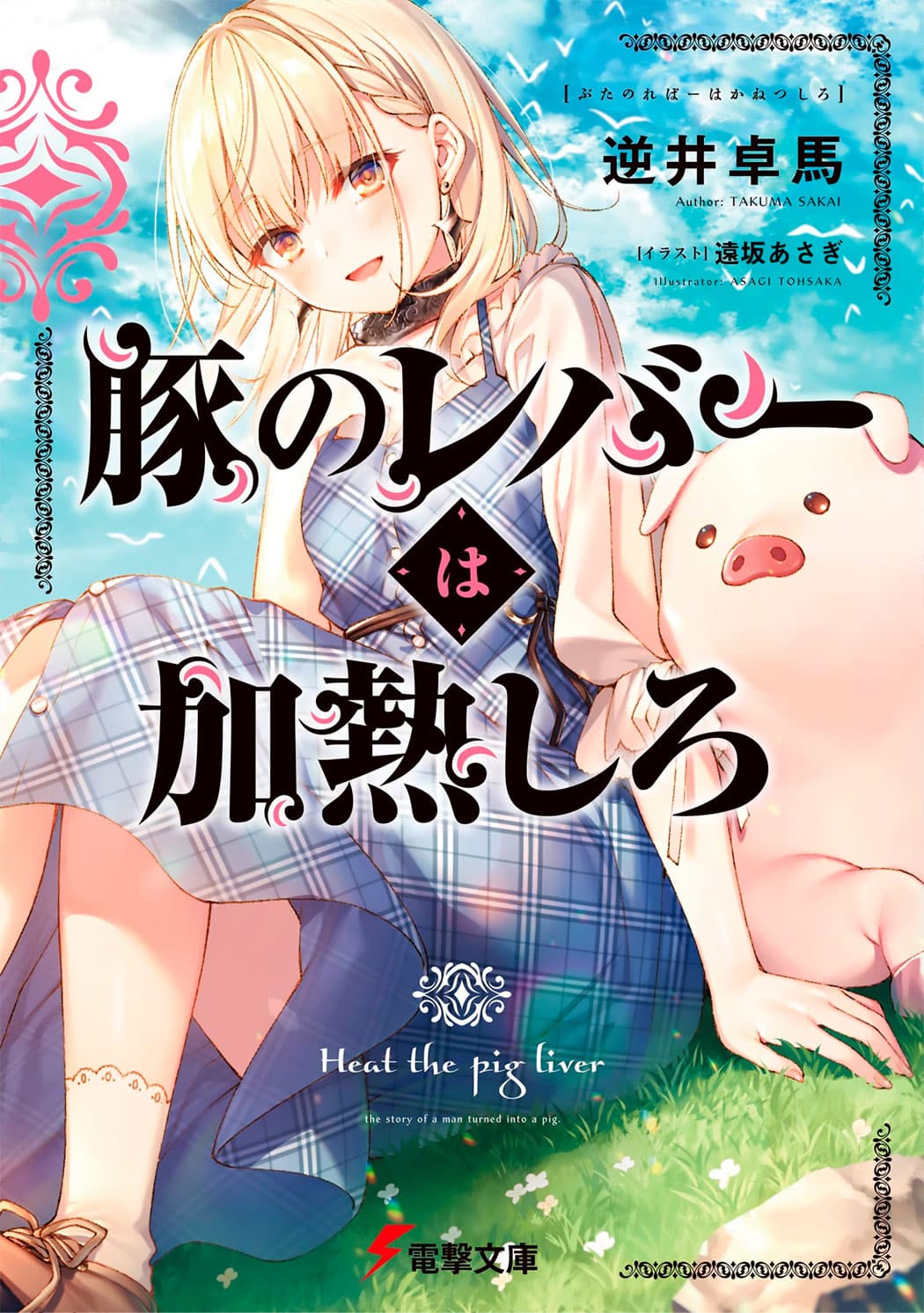 Buta no Liver wa Kanetsu Shiro NL vol 1