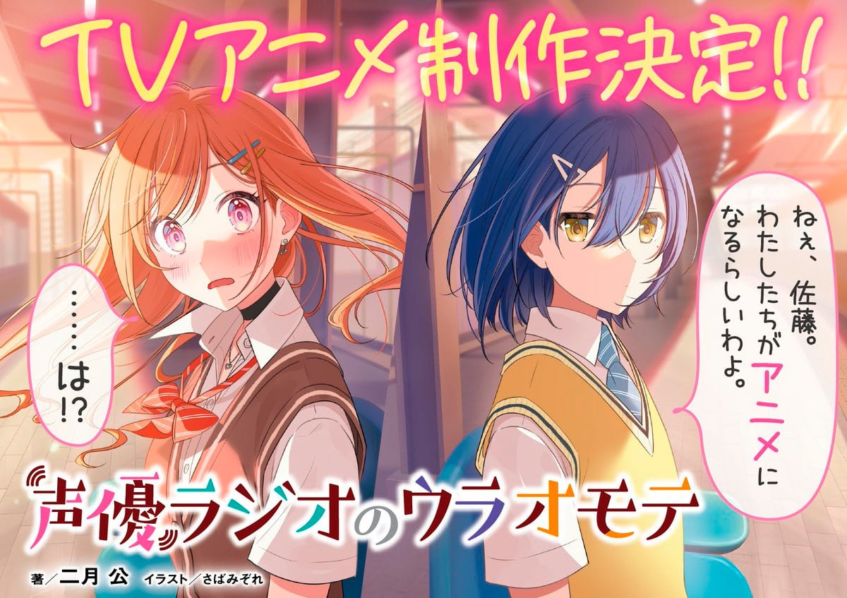 Seiyuu Radio no Uraomote anime ilus