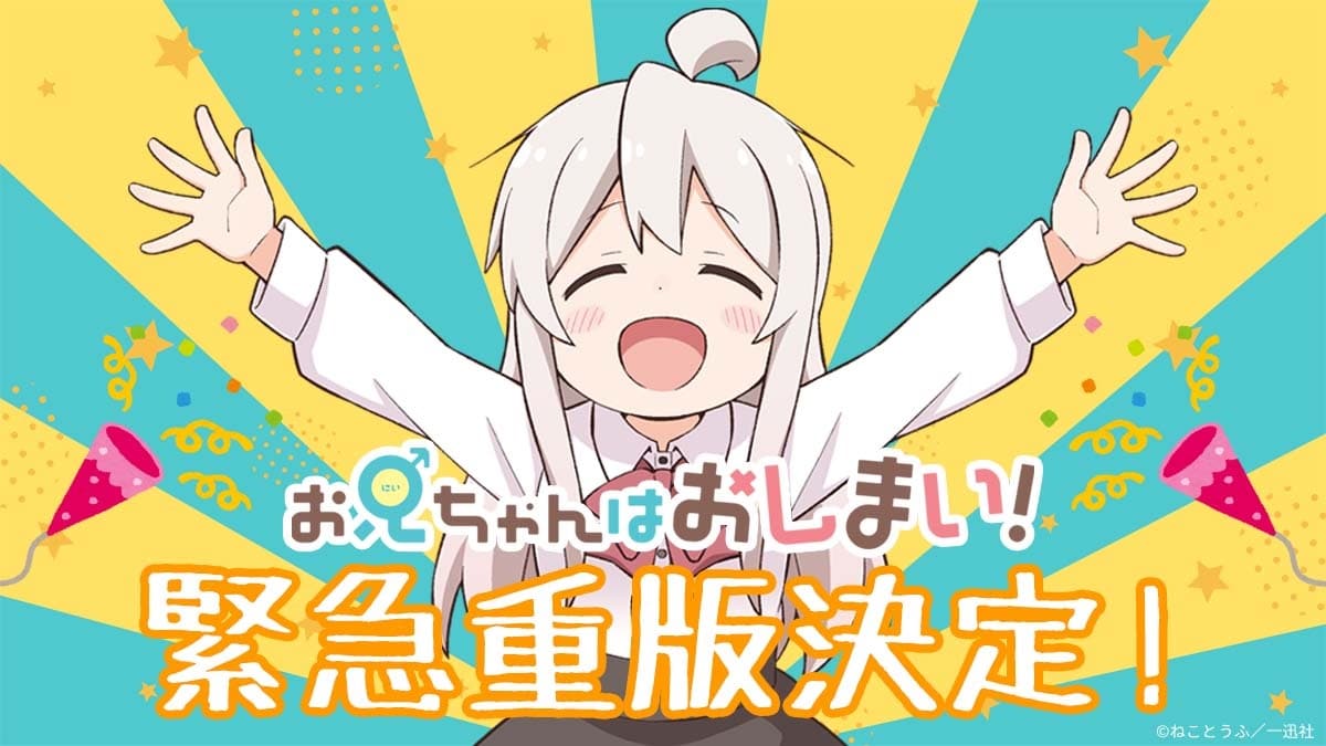 Pese a las críticas, Onii-chan wa Oshimai! es un éxito rotundo