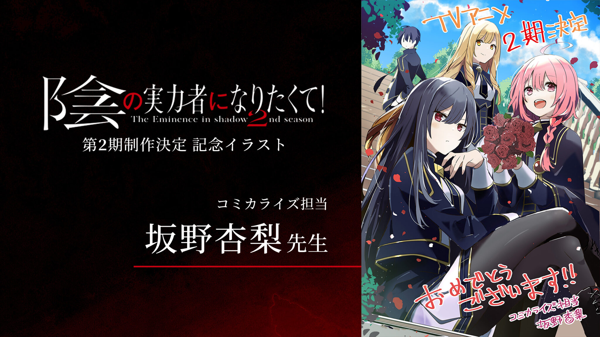 Kage no Jitsuryokusha ni Naritakute! (The Eminence in Shadow)