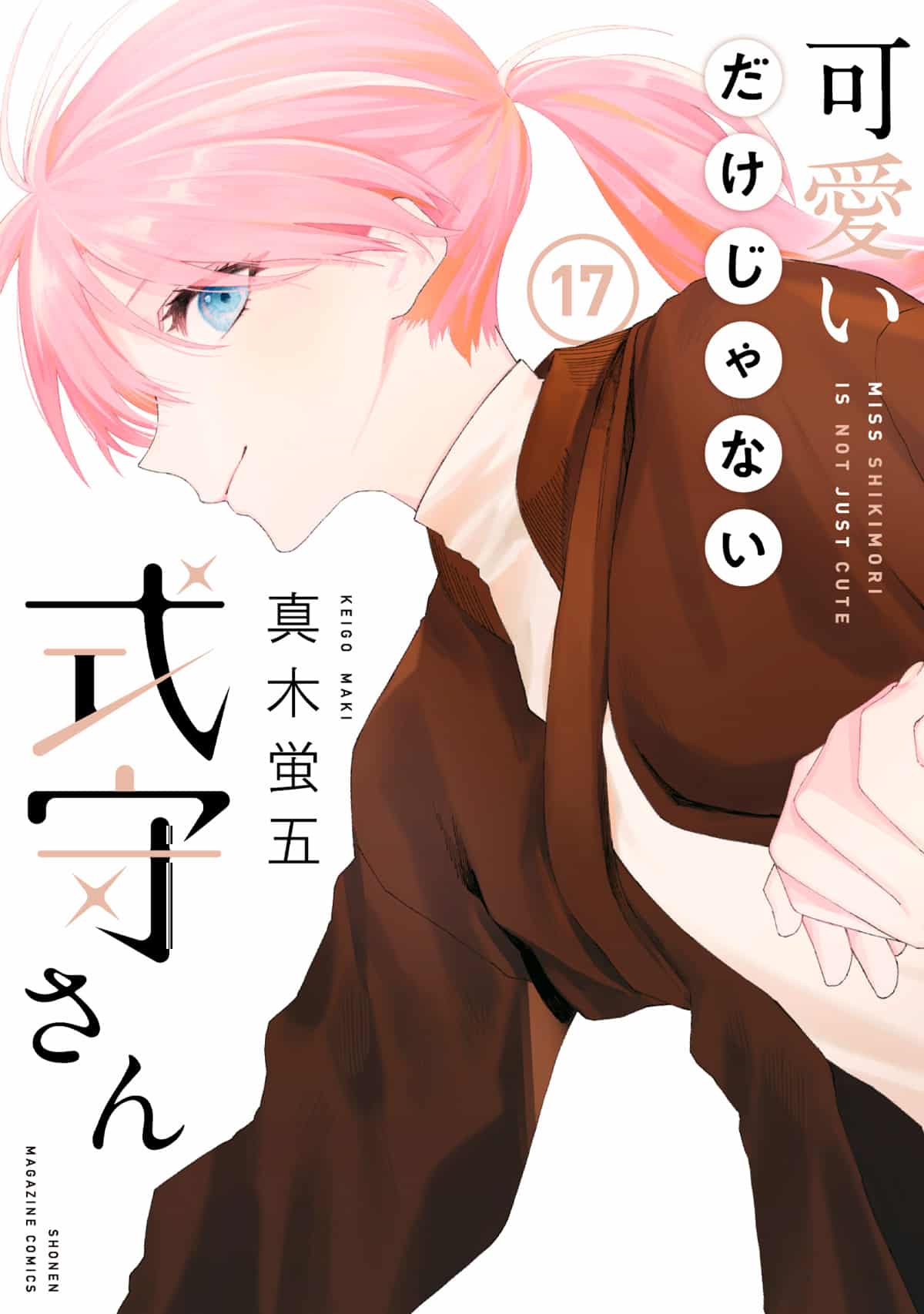 Kawaii Dake Ja Nai Shikimori-san (Shikimori’s Not Just a Cutie) manga vol 17