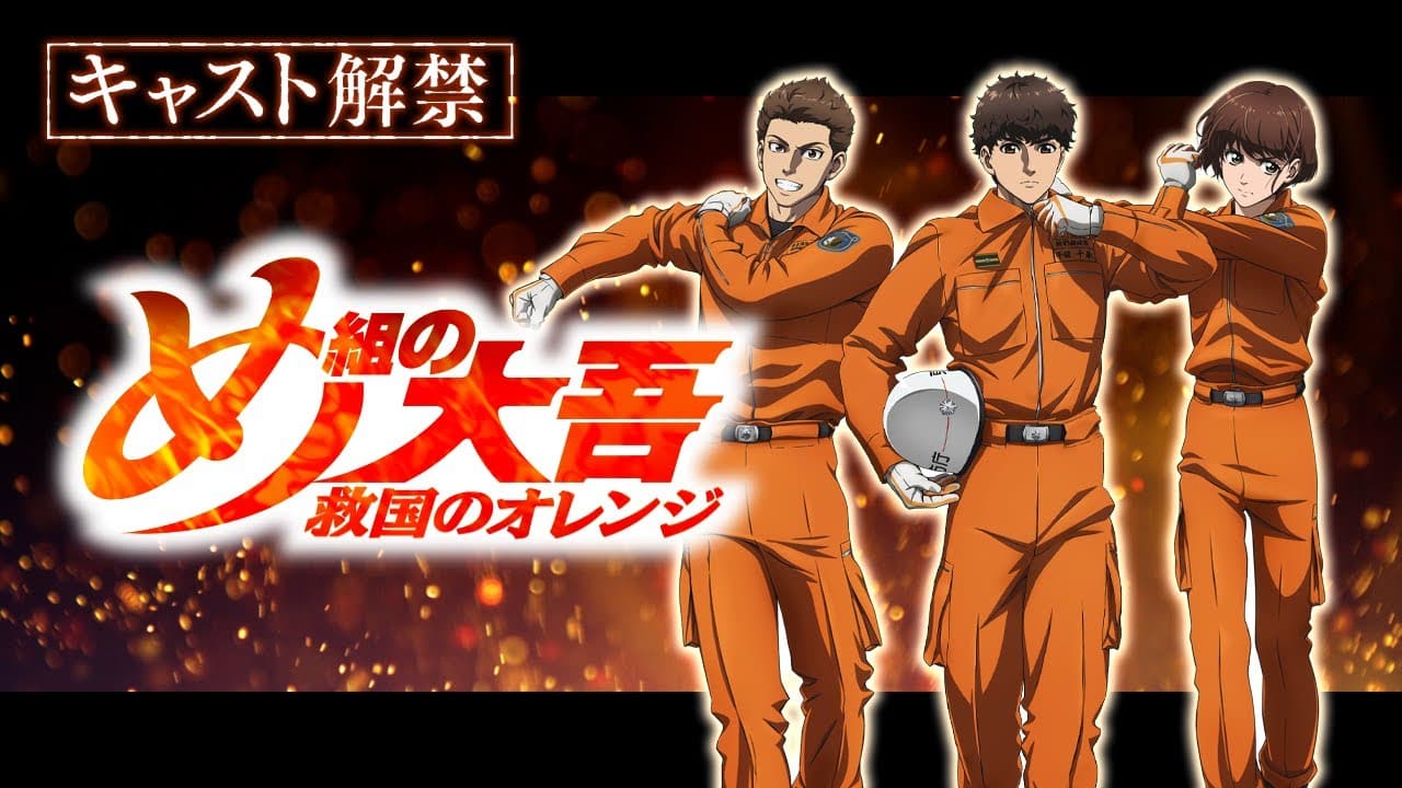 Megumi no Daigo Kyuukoku no Orange