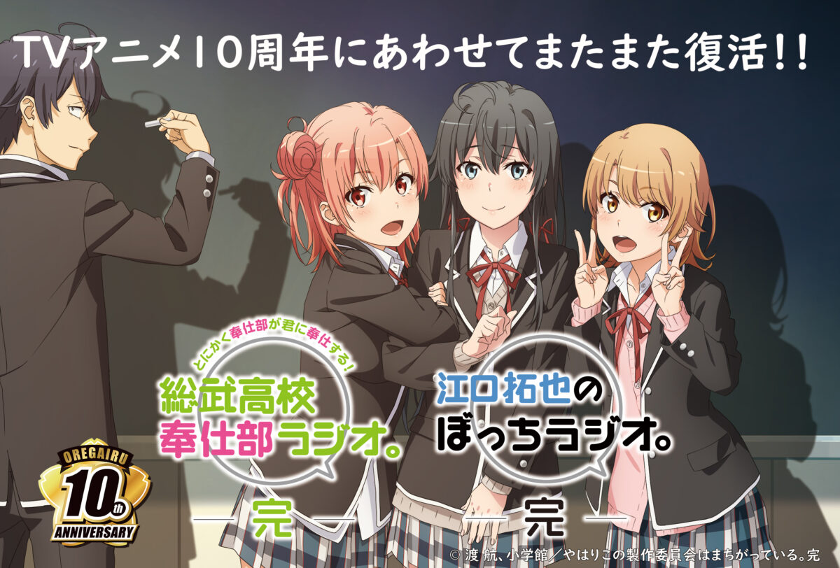 Oregairu celebra su décimo aniversario con una sorpresa especial