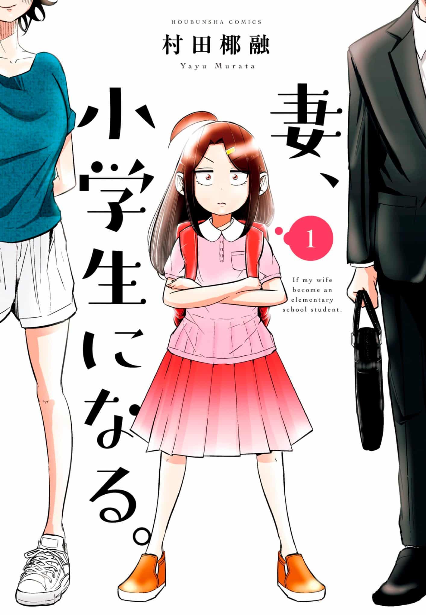 Tsuma, Shougakusei ni Naru (If My Wife Become An Elementary School Student) manga vol 1