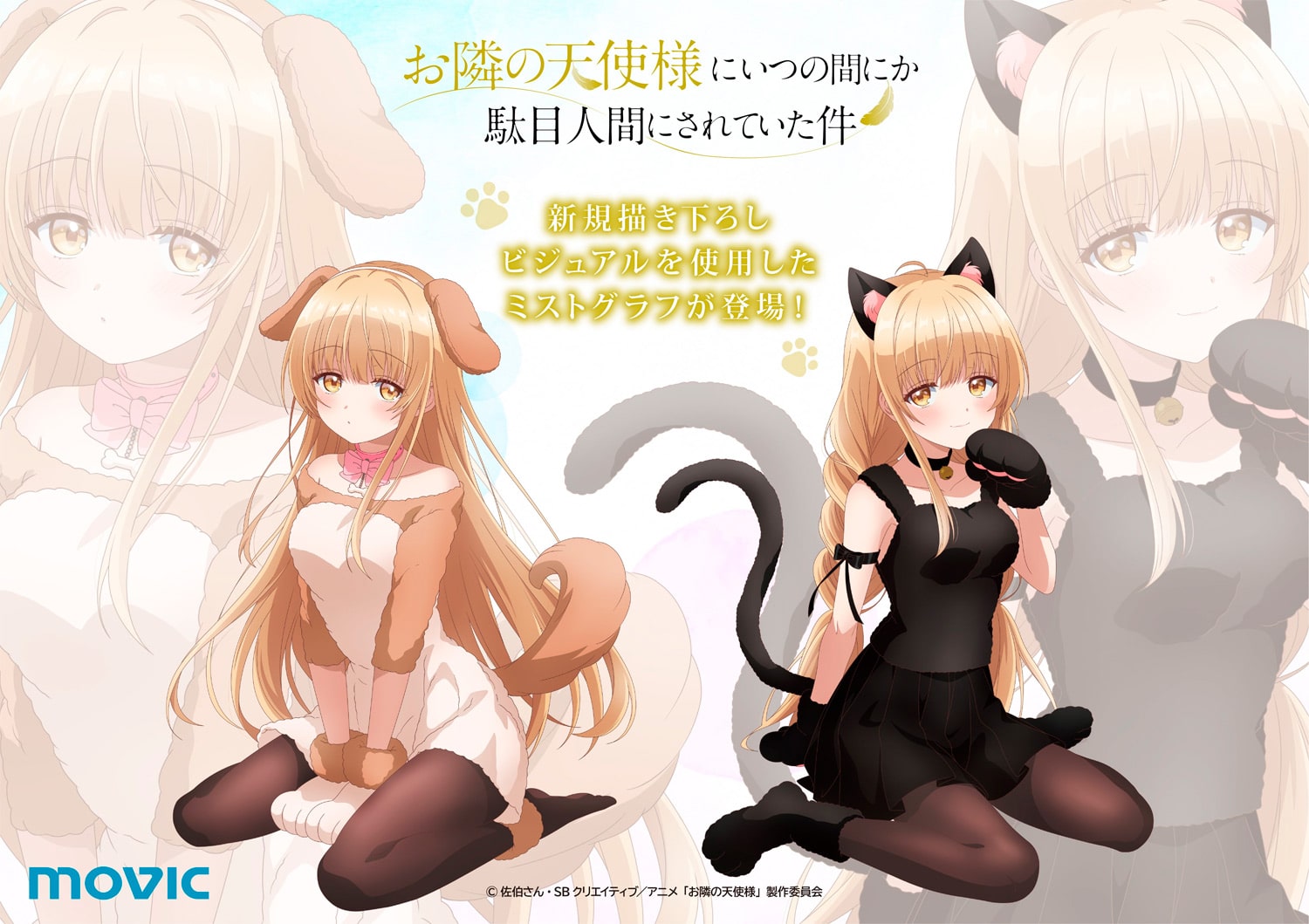 Otonari no Tenshi-sama ni Itsunomanika Dame Ningen ni Sareteita Ken» (The Angel Next Door Spoils Me Rotten) MOVIC