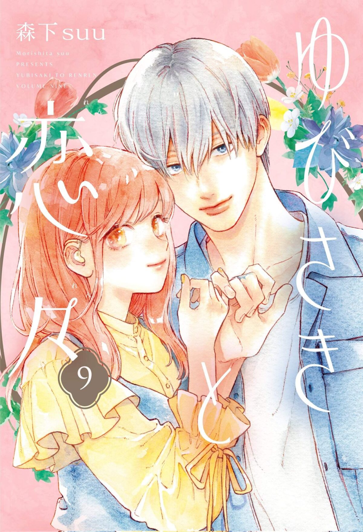 Yubisaki to Renren (A Sign of Affection) manga