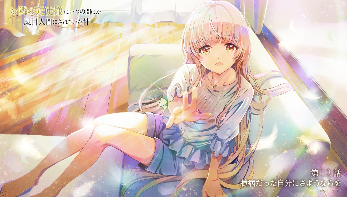 otonari no tenshi-sama