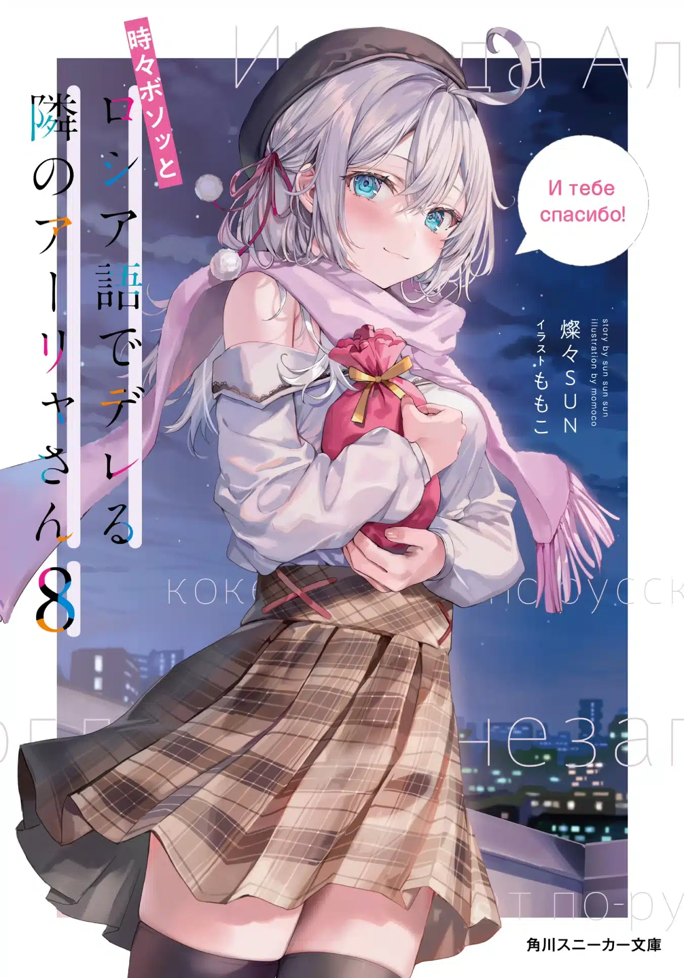 Tokidoki Bosotto Roshia-Go de Dereru Tonari no Arya-san NL vol 8