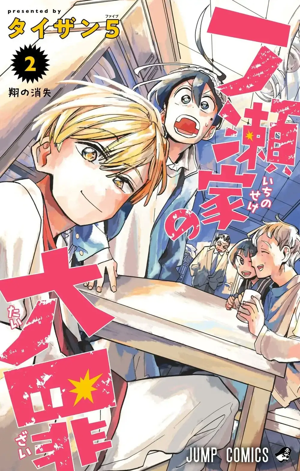 Shonen-Jump-mangas-terminados-ichinose-ke-no-taizai