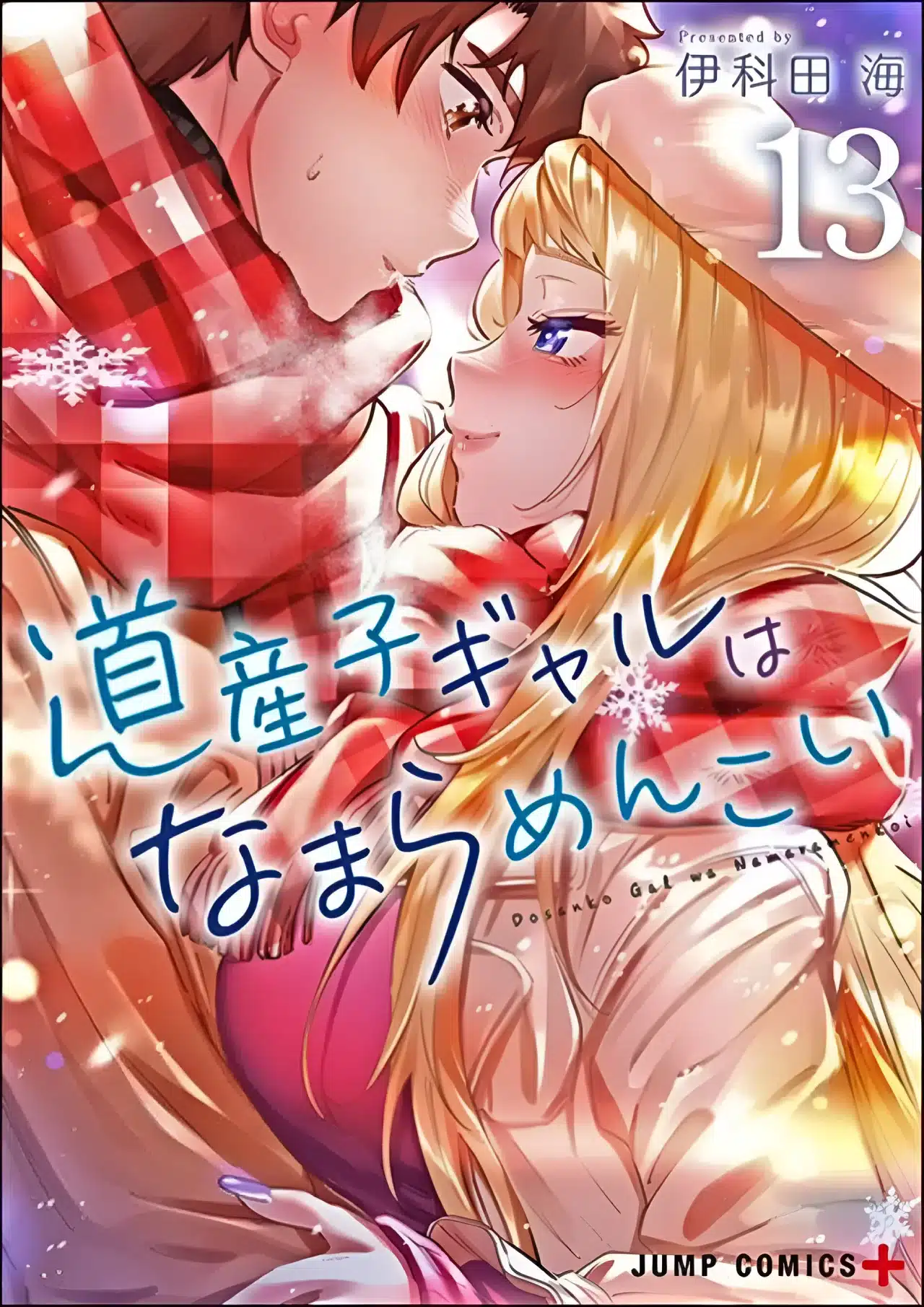 Hokkaido Gals Are Super Adorable! reveló su espectacular portada del volumen 13