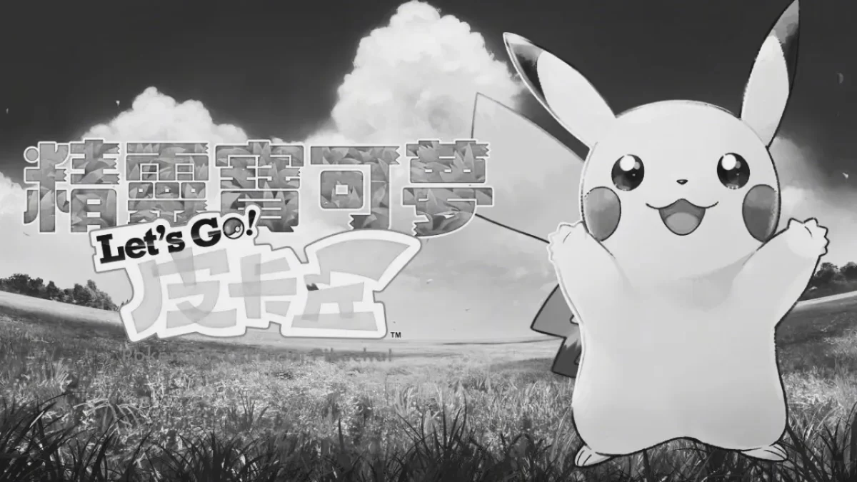Portada en blanco y negro de Pokémon Let's Go Pikachu (China)