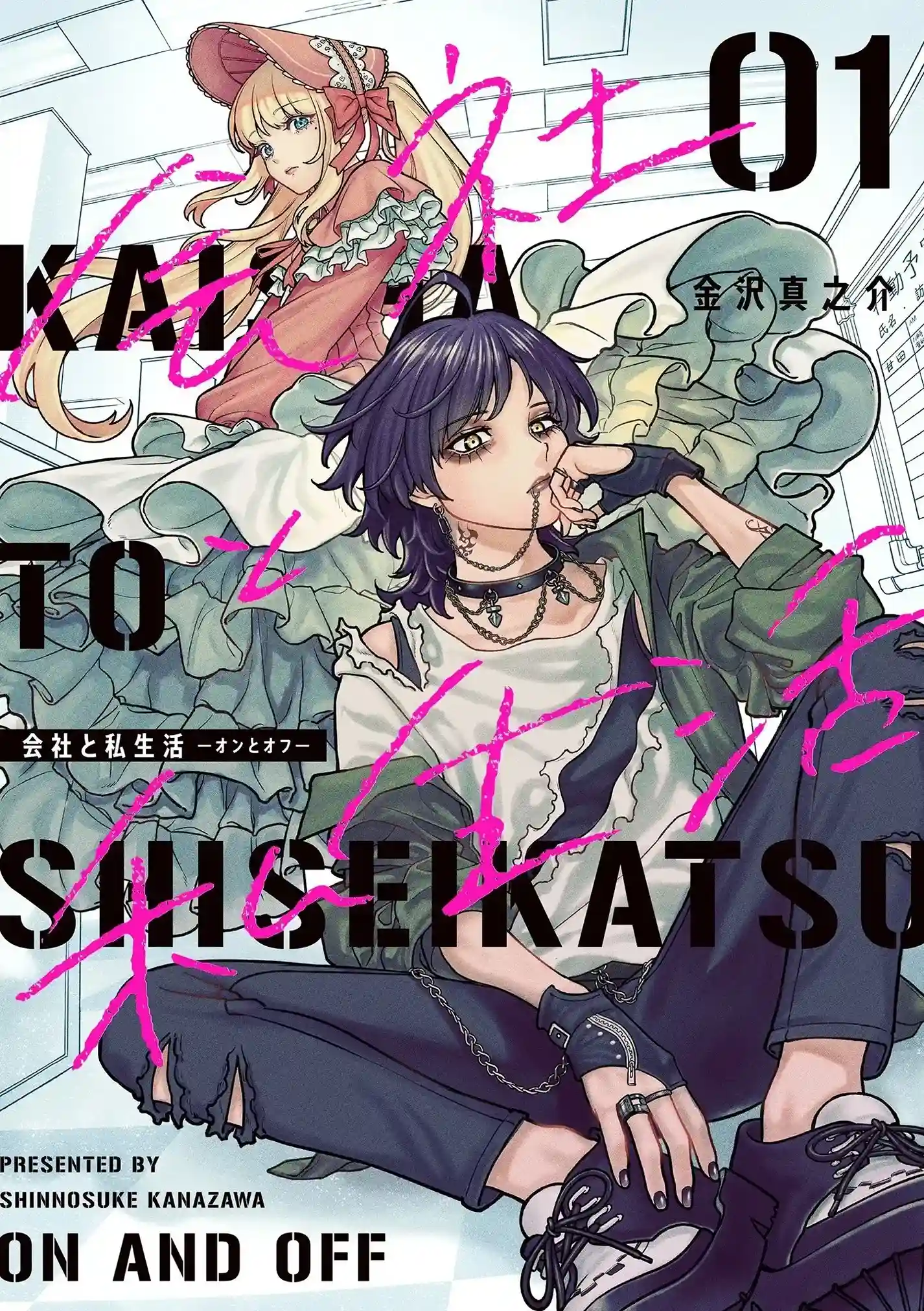 Kaisha to Shiseikatsu, el manga de trapitos que está siendo viral en Japón
