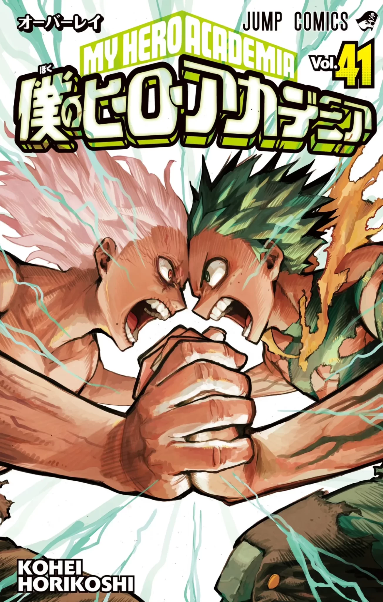 Boku no Hero Academia (My Hero Academia) manga vol 41