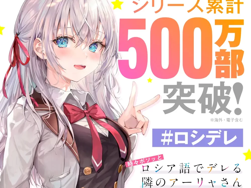 Tokidoki Bosotto Roshia-go Alya novela ligera celebracion