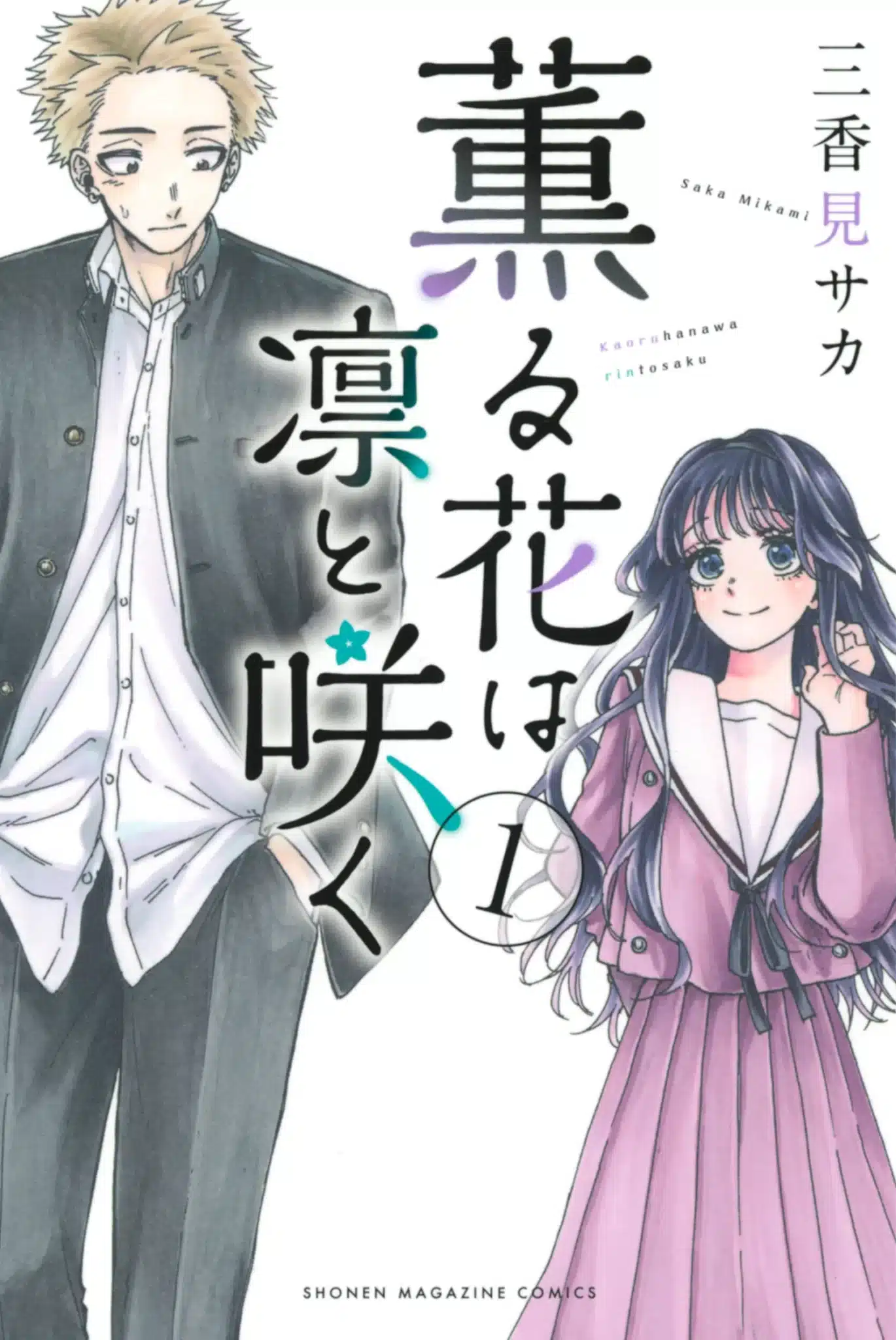 Kaoru Hana wa Rin to Saku Manga vol 1