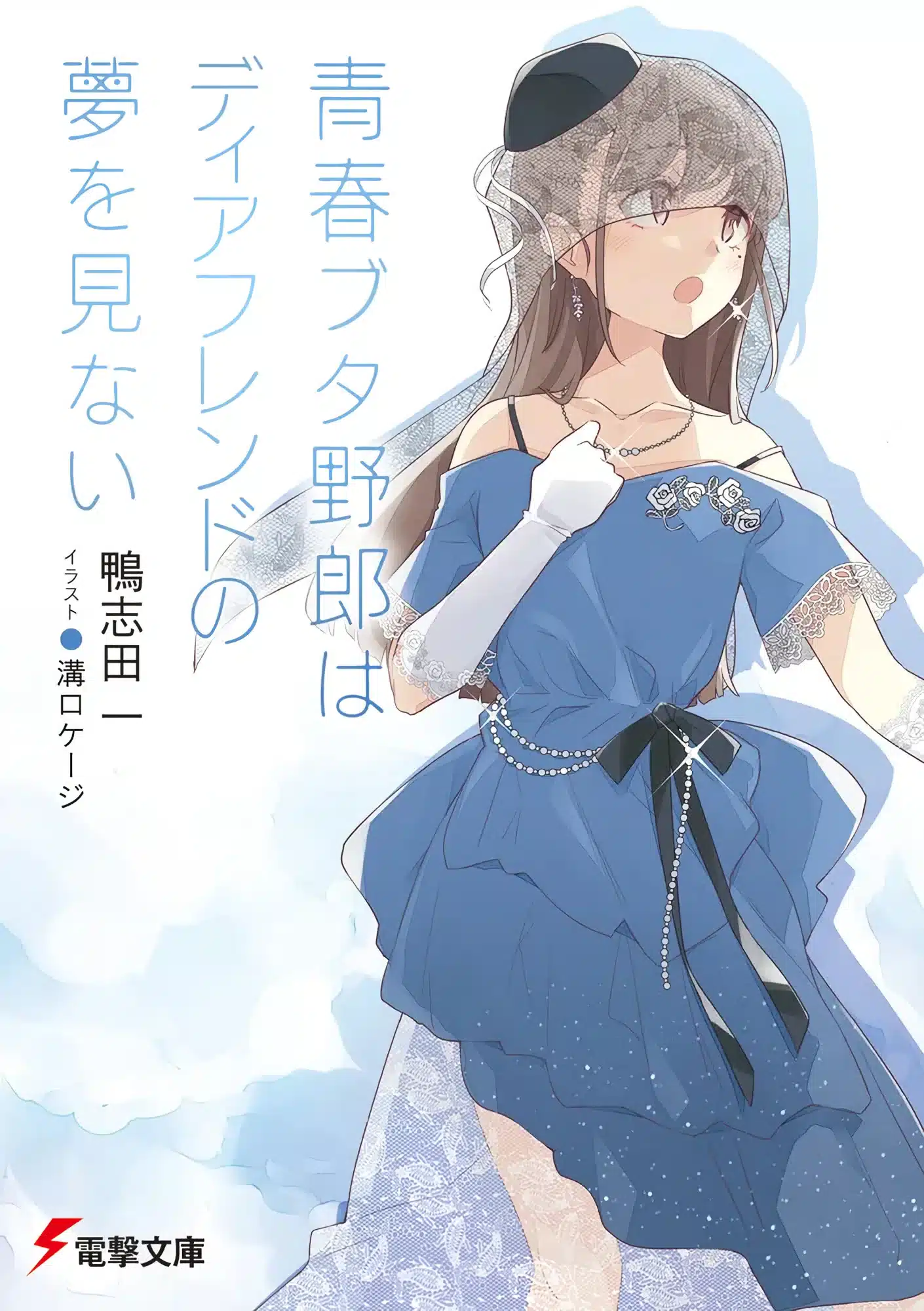 Seishun Buta Yarou wa Bunny Girl Senpai no Yume wo Minai (Rascal Does Not Dream of Bunny Girl Senpai) NL vol 15