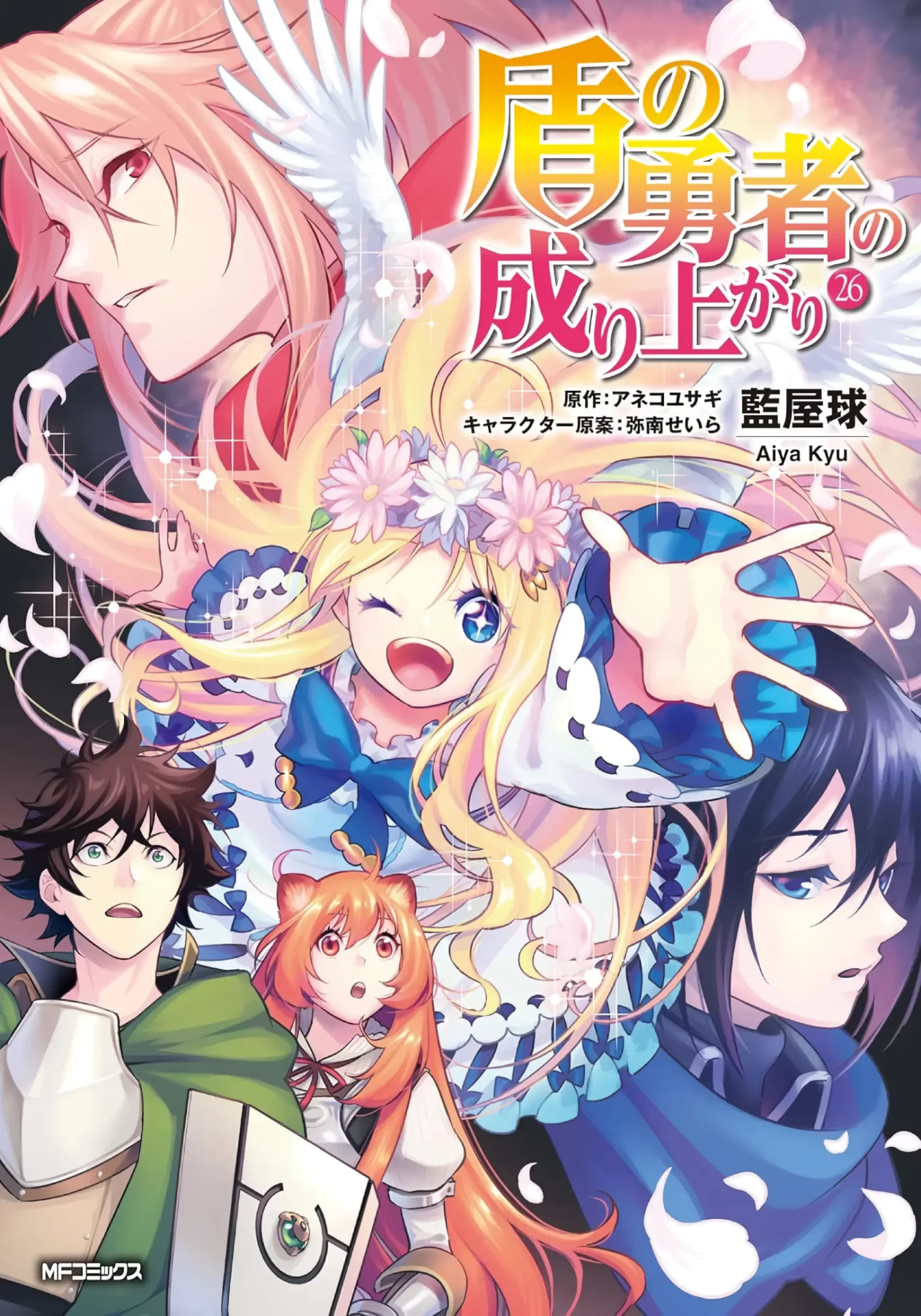 Tate no Yuusha no Nariagari (The Rising of the Shield Hero) manga vol 26
