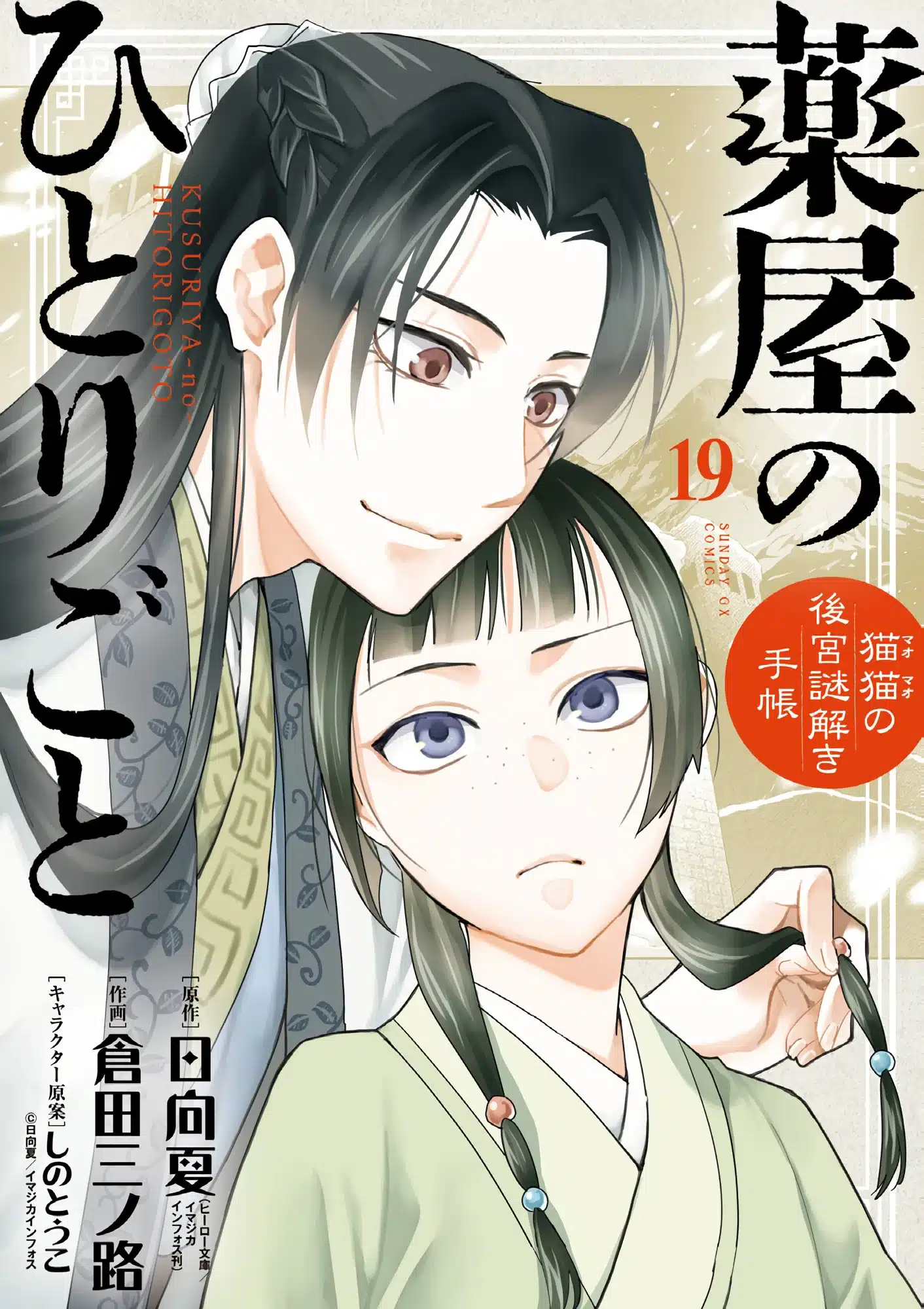 Kusuriya no Hitorigoto (The Apothecary Diaries) Manga vol 19