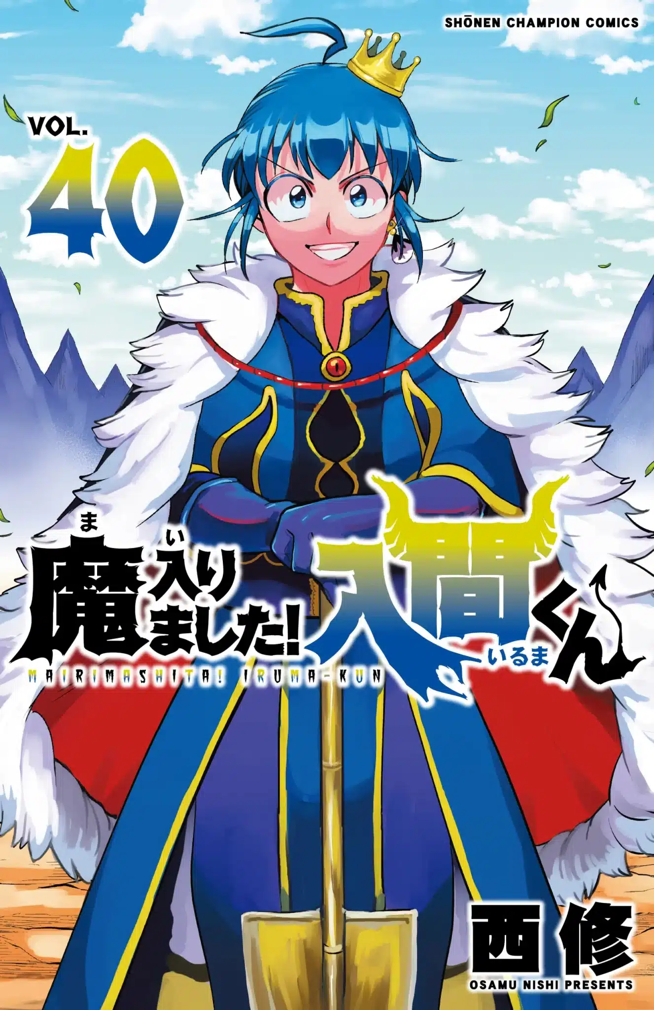 Mairimashita! Iruma-kun (Welcome to Demon School! Iruma-kun) manga vol 40