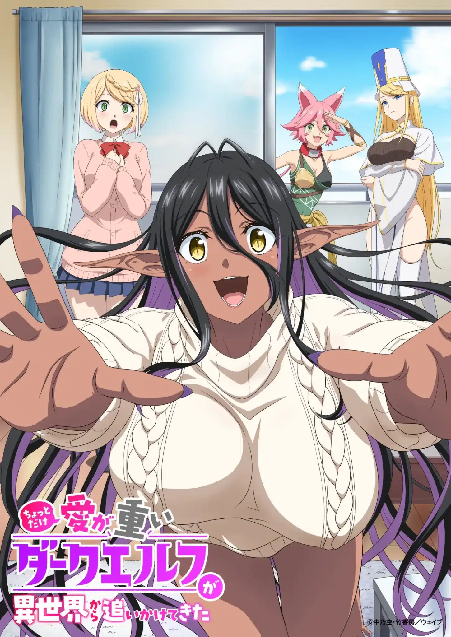 Yandere Dark Elf: She Chased Me All the Way From Another World! (Chotto dake Ai ga Omoi Dark Elf ga Isekai kara Oikaketekita) anime visual