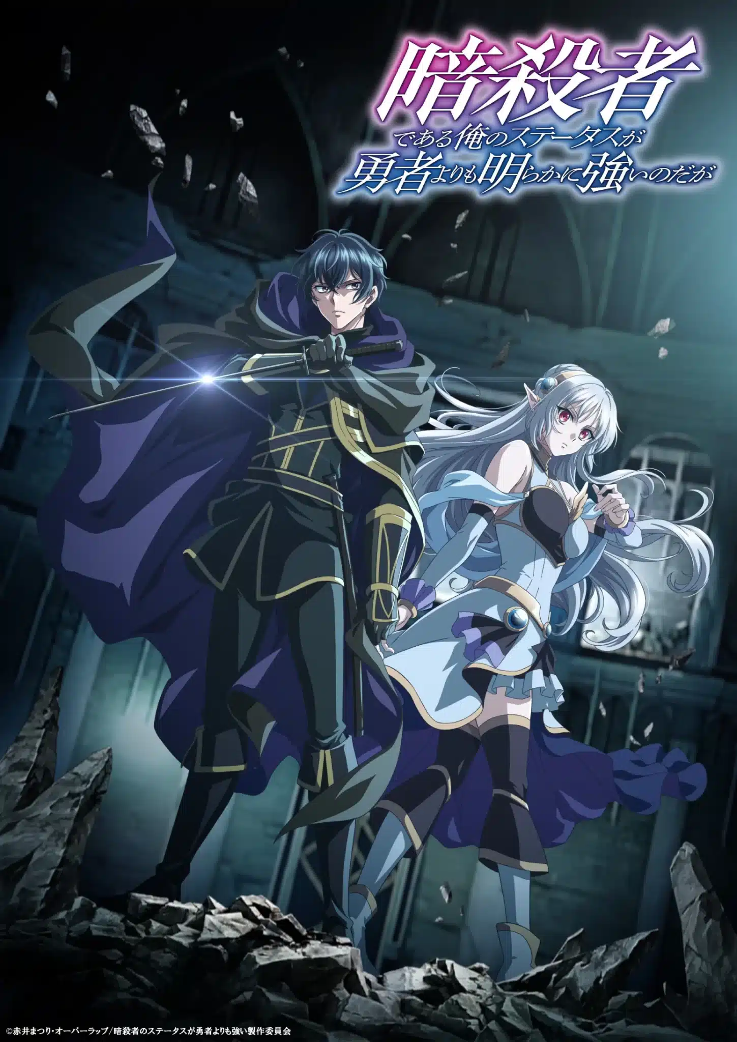 Ansatsusha de Aru Ore no Status ga Yuusha Yori mo Akiraka ni Tsuyoi Nodaga (My Status as an Assassin Obviously Exceeds the Hero's) anime visual