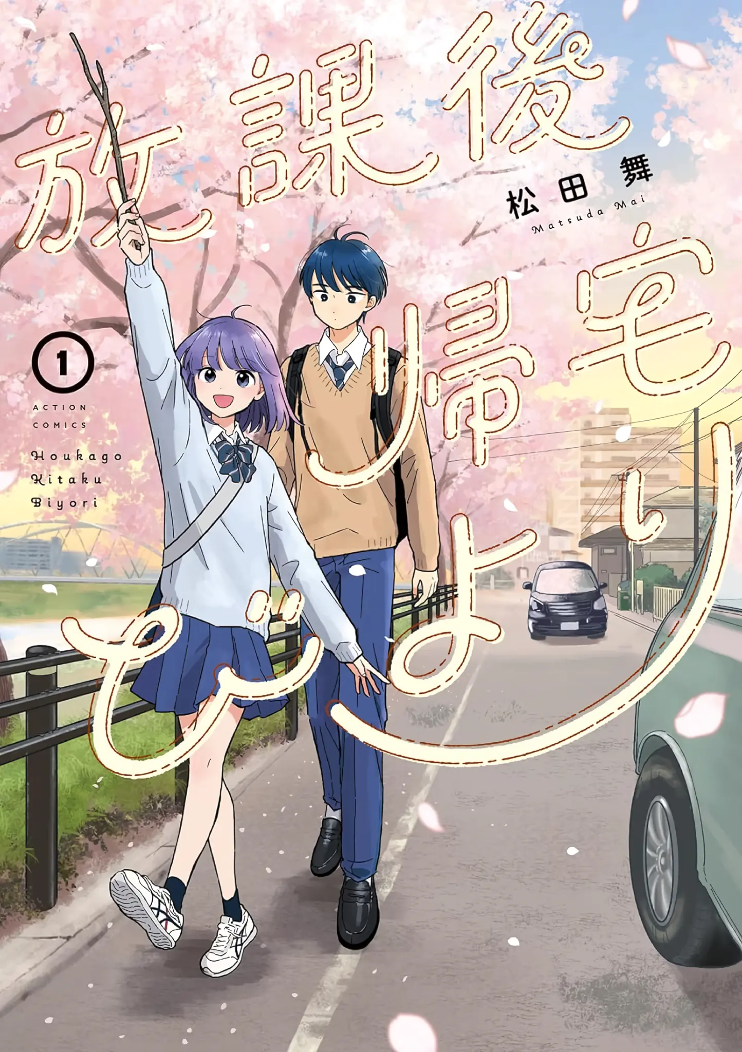 Houkago Kitaku Biyori (Journey Home After School) - Manga Vol.1