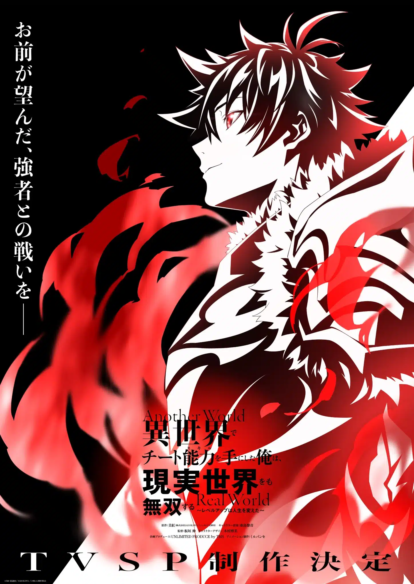 I Got a Cheat Skill in Another World and Became Unrivaled in The Real World, Too (Isekai de Cheat Skill wo Te ni Shita Ore wa, Genjitsu Sekai wo mo Musou Suru: Level Up wa Jinsei wo Kaeta) - Especial TV