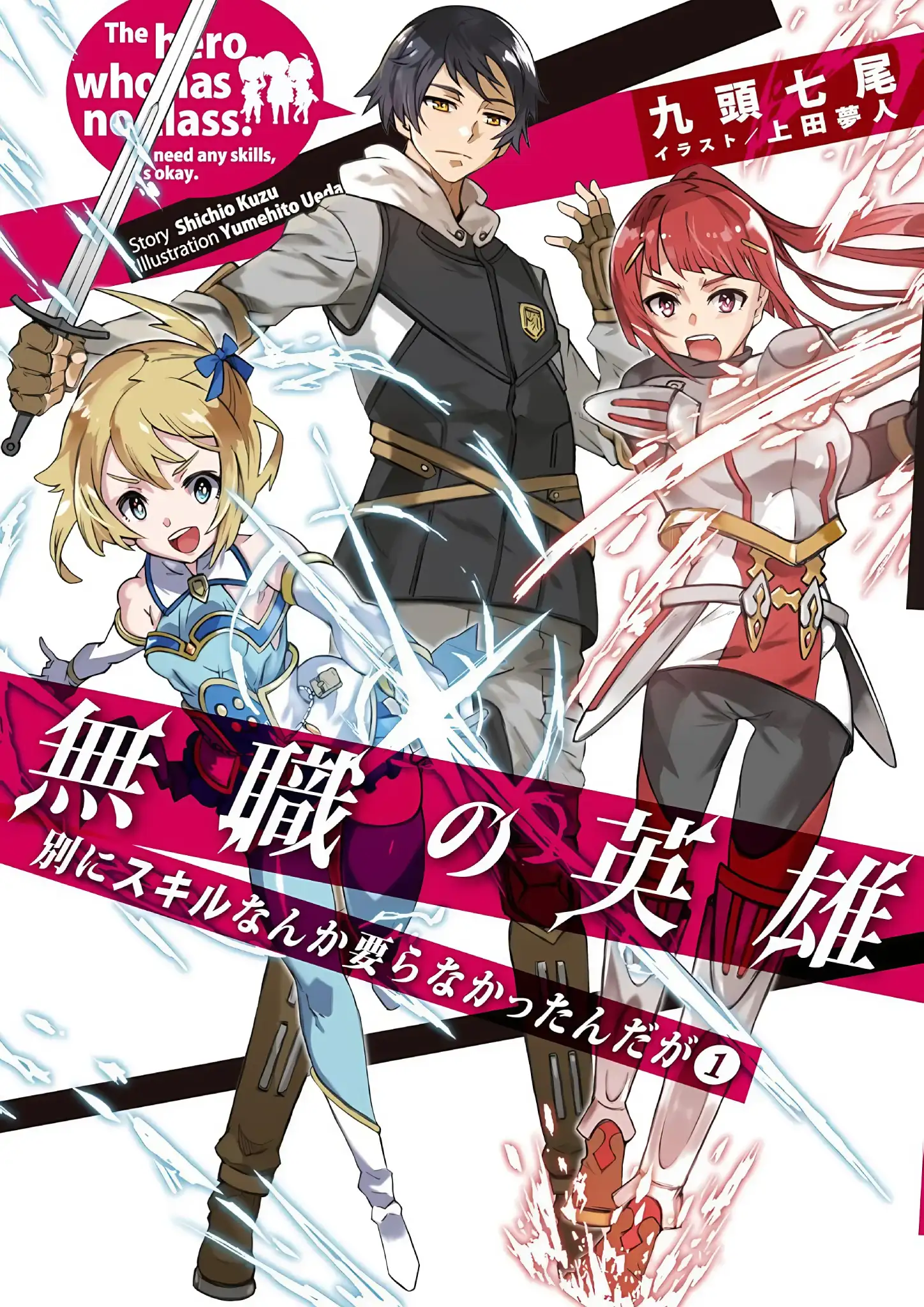 Mushoku no Eiyuu: Betsu ni Skill Nanka Iranakattan da ga NL vol 1