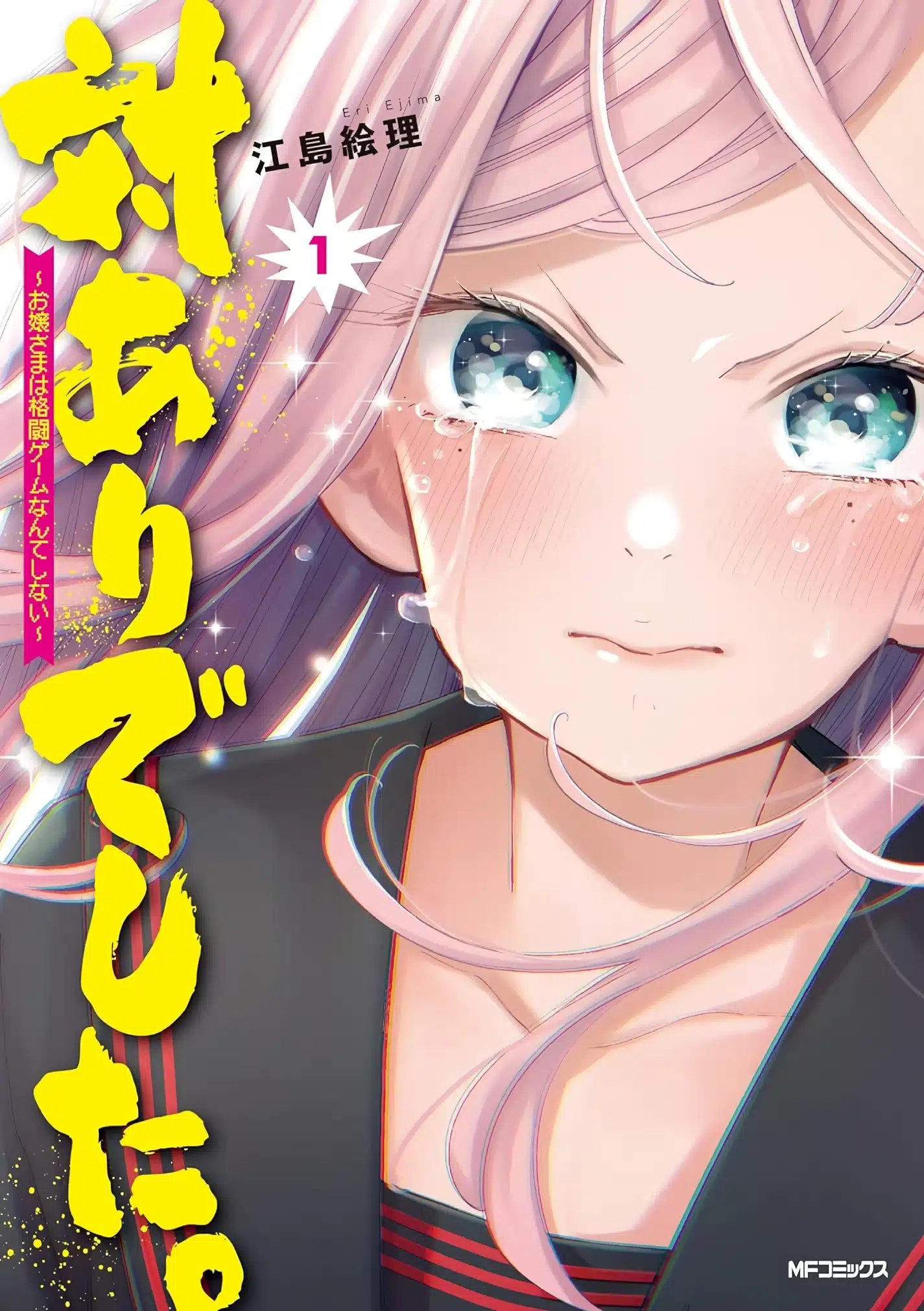 Tai-Ari deshita: Ojousama wa Kakutou Game nante Shinai (Young Ladies Don't Play Fighting Games) manga vol 1