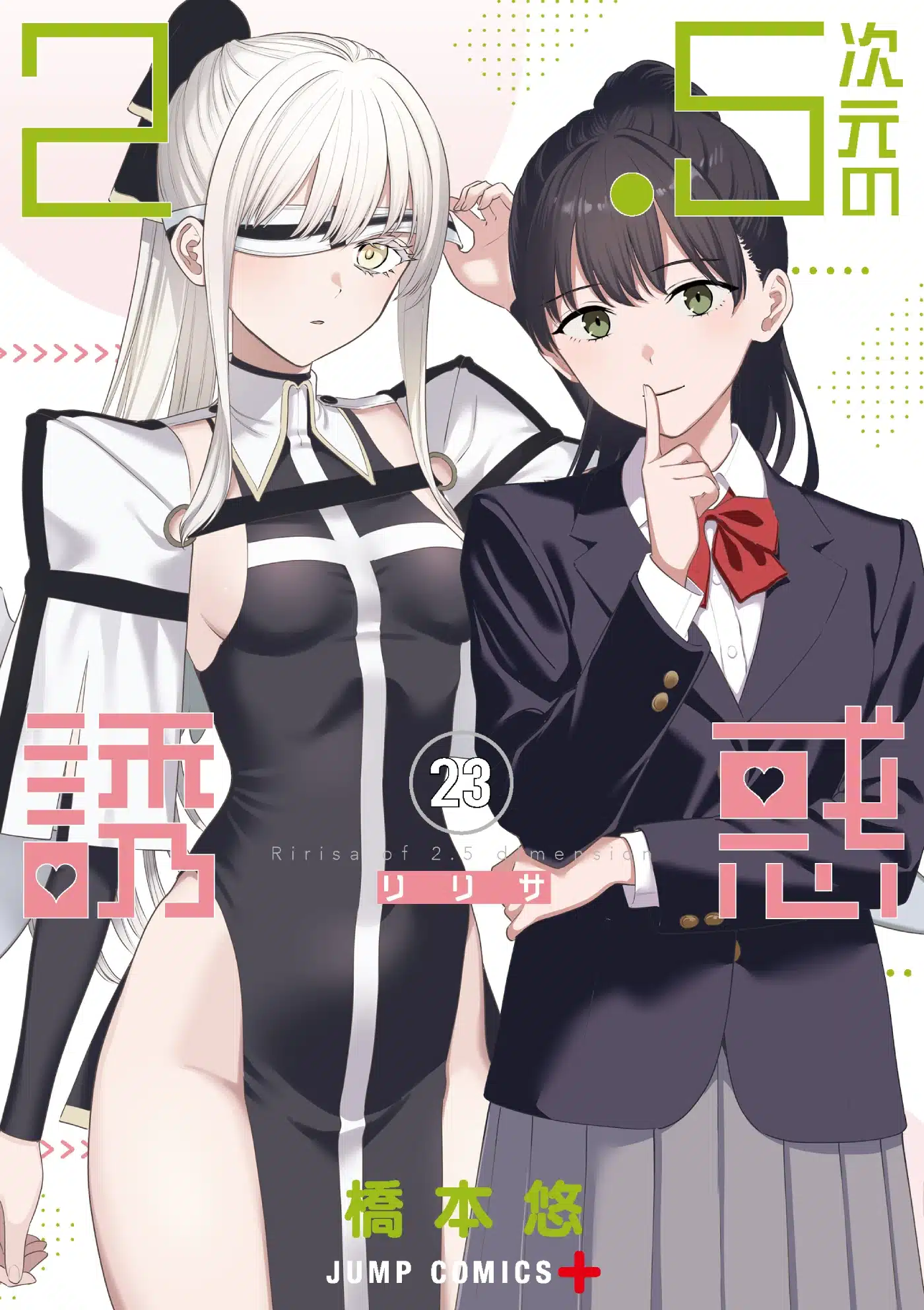 2.5-jigen no Ririsa (2.5 Dimensional Seduction) - Manga Vol.23