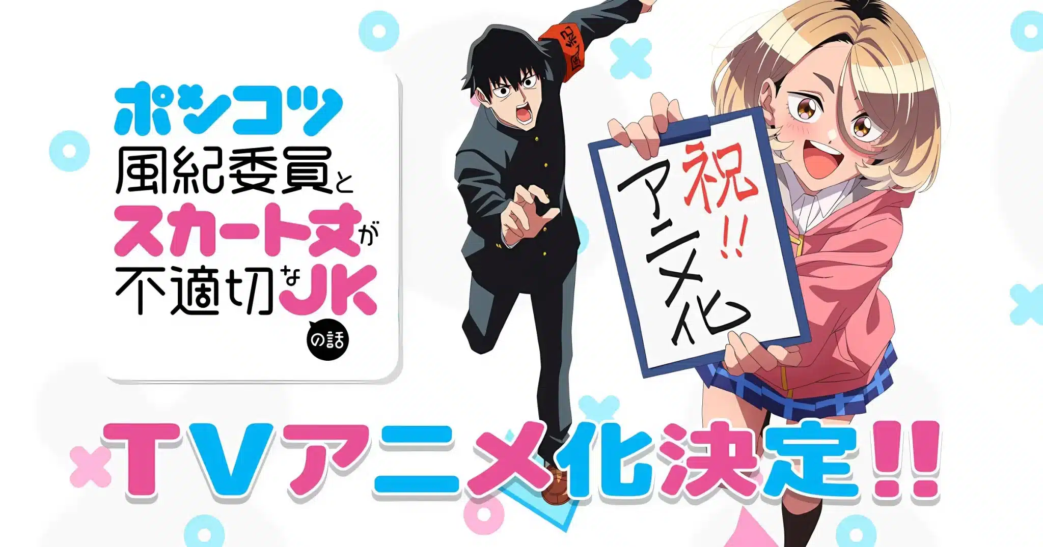 Ponkotsu Fuuki Iin to Skirt-take ga Futekisetsu na JK no Hanashi (The Story Between a Dumb Prefect and a High School Girl with an Inappropriate Skirt Length) - Anime Visual