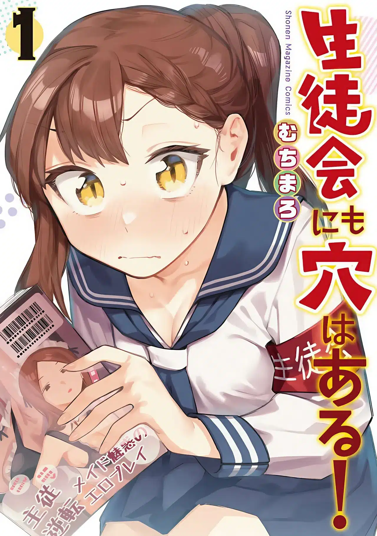 Seitokai ni mo Ana wa Aru! (There Is Also a Hole in the Student Organization!) - Manga Vol.1