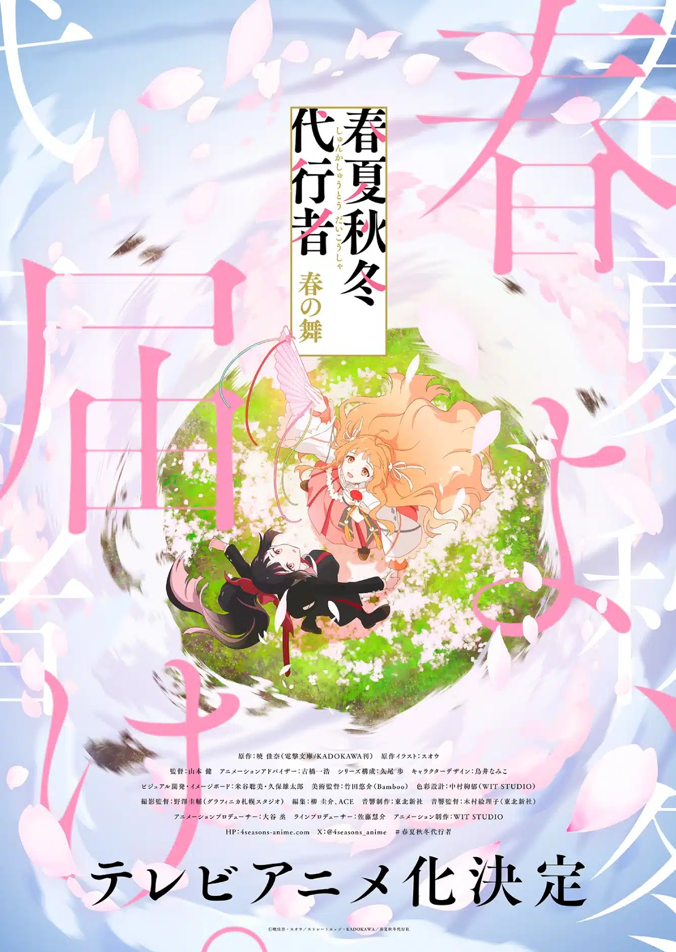 Shunkashuutou Daikousha: Haru no Mai (Agents of the Four Seasons: Dance of Spring) - Anime Visual