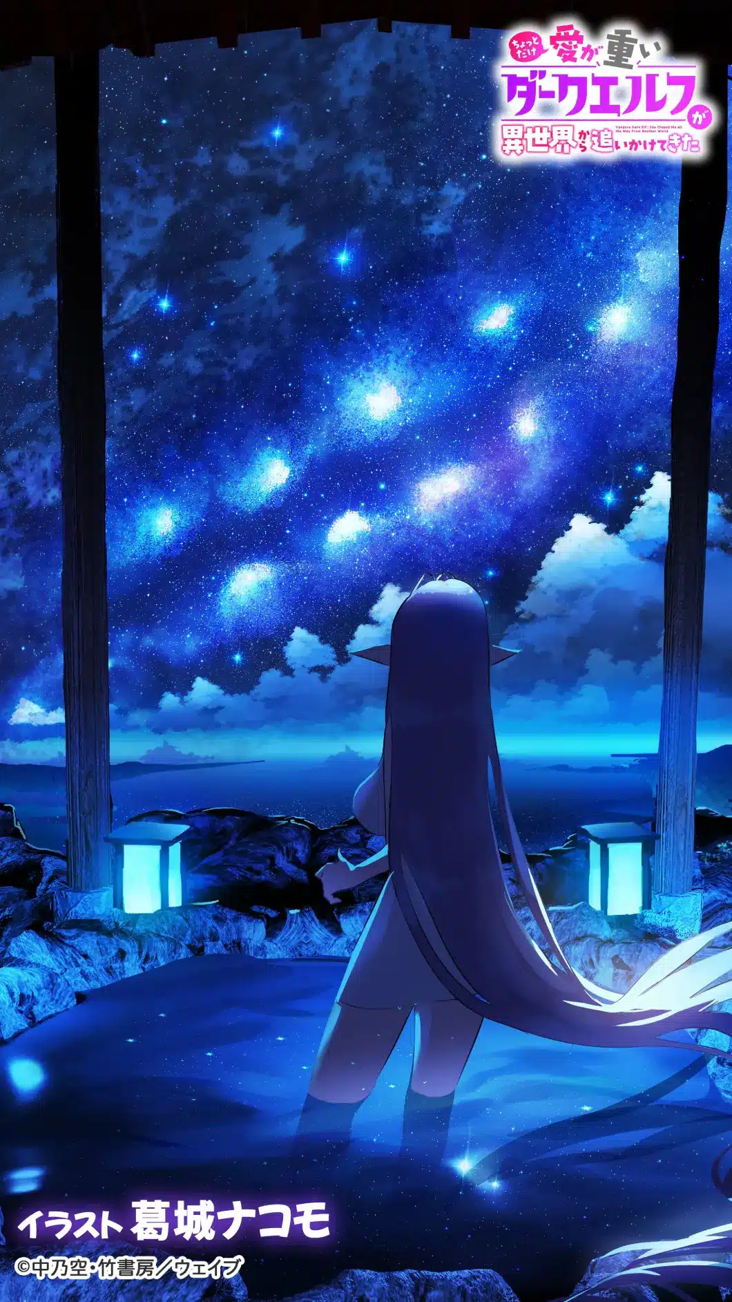 Anime Chotto dake Ai ga Omoi Dark Elf ga Isekai kara Oikaketekita (Yandere Dark Elf: She Chased Me All the Way From Another World!)