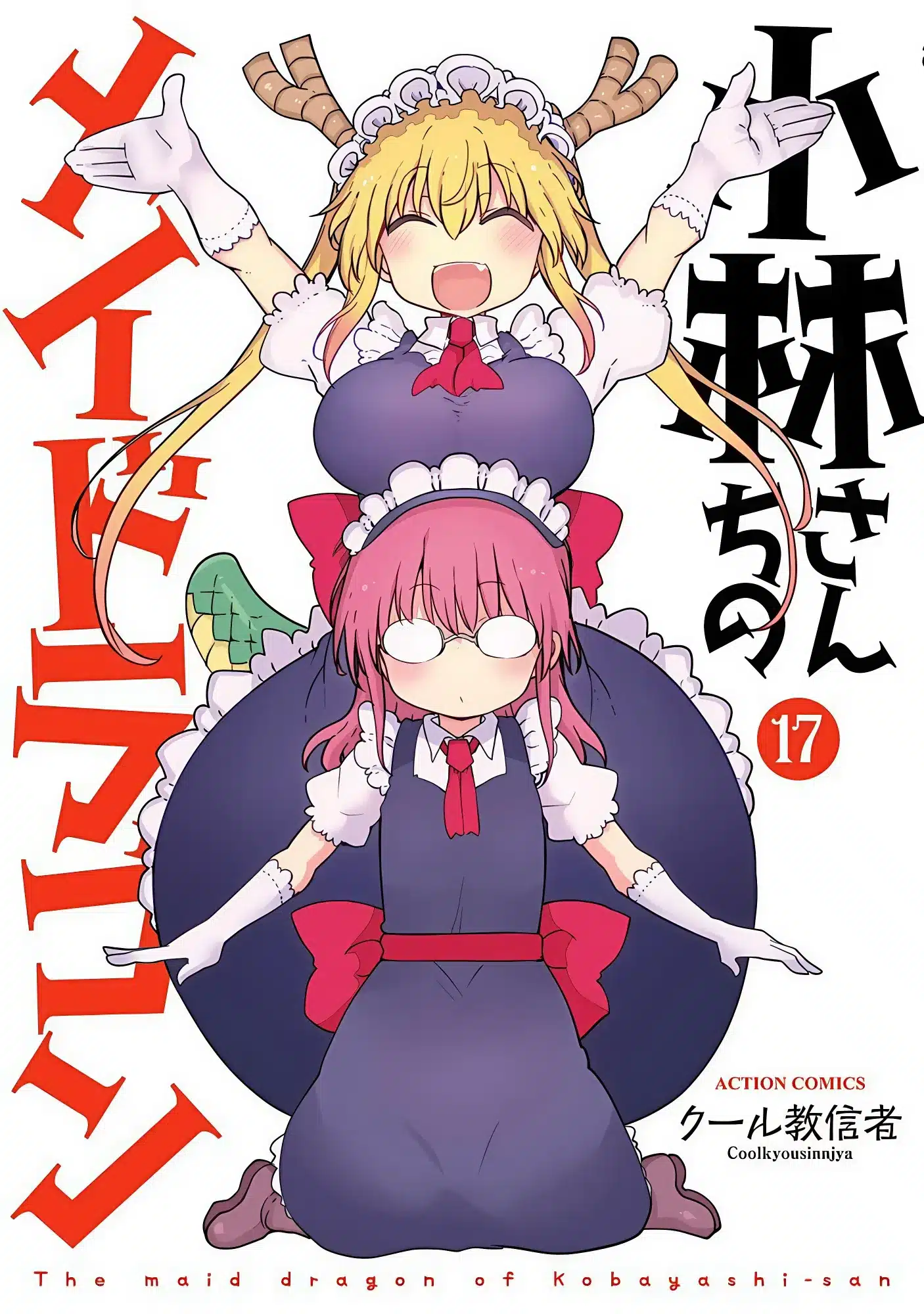 Miss Kobayashi’s Dragon Maid (Kobayashi-san Chi no Maid Dragon) - Manga Vol.17