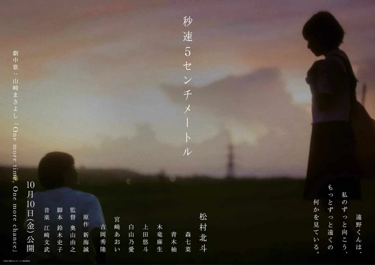 5-CENTIMETERS-PER-SECOND-LIVE-ACTION-2-1-scaled
