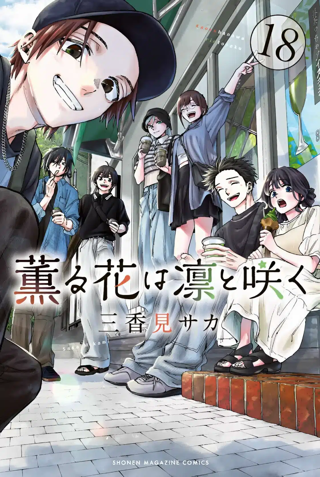 The Fragrant Flower Blooms with Dignity (Kaoru Hana wa Rin to Saku) - Manga Vol.18