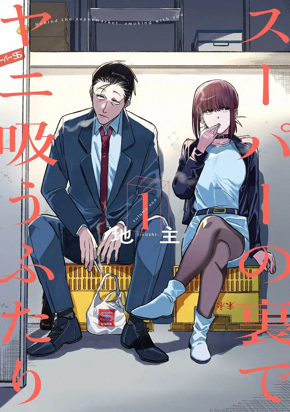 Smoking Behind the Supermarket with You (Super no Ura de Yani Suu Futari) - Manga Vol.1