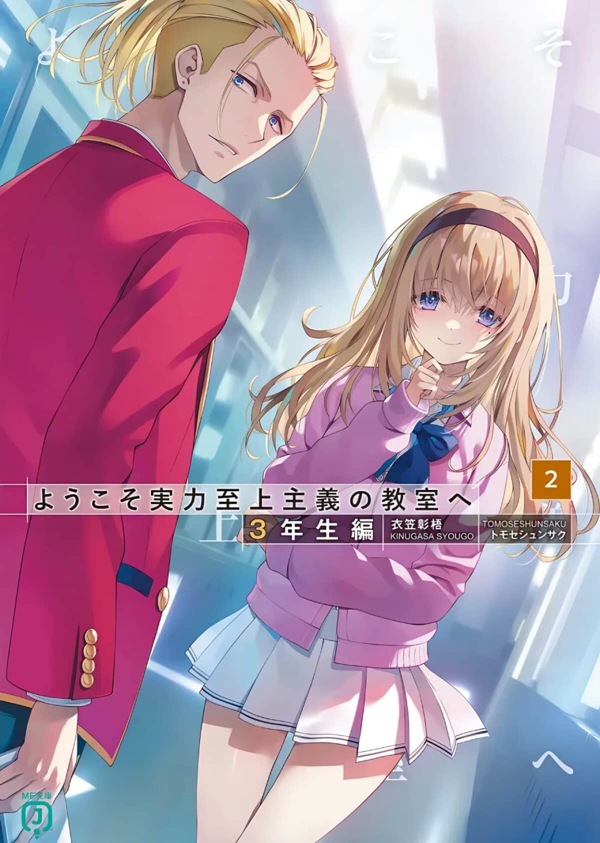 Classroom of the Elite: Year 3 Light Novel Volume 2 full cover