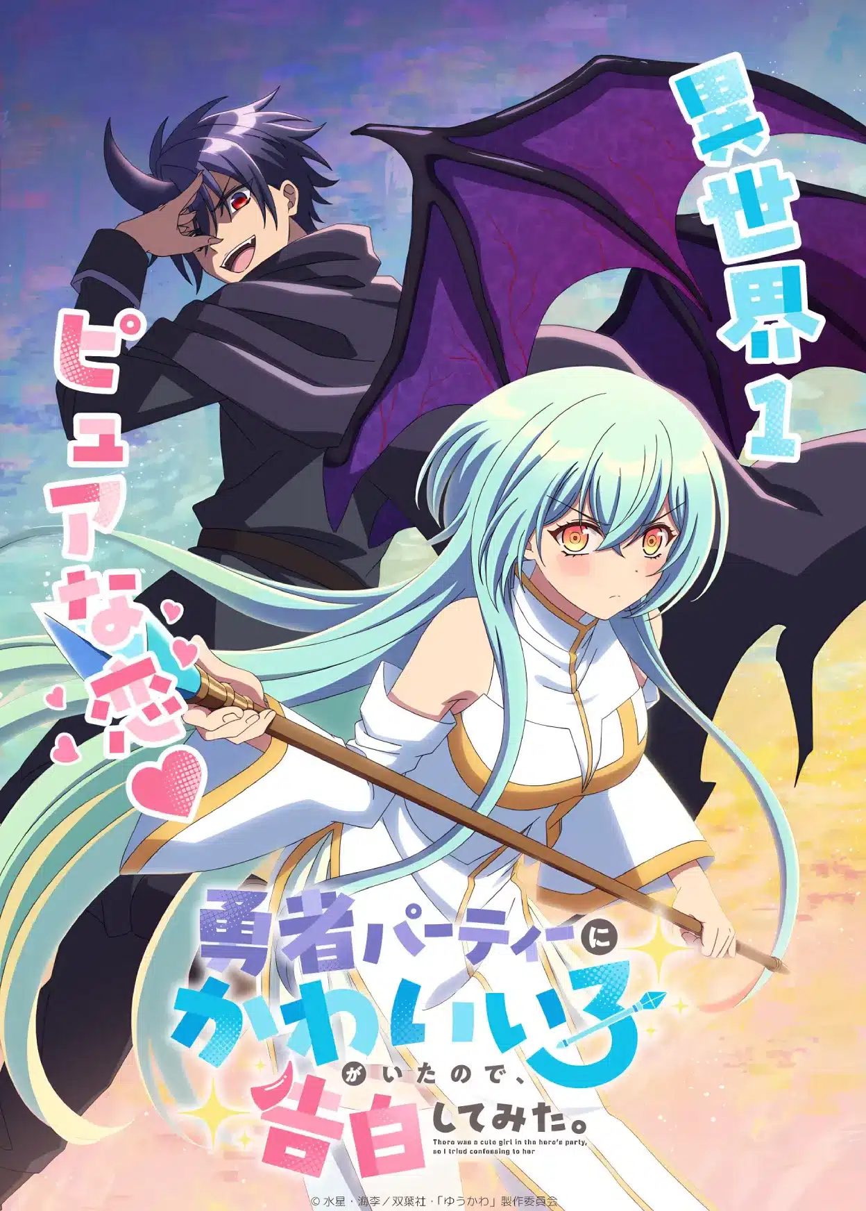Yuusha Party ni Kawaii Ko ga Ita node, Kokuhaku shitemita (There Was a Cute Girl in the Hero's Party, So I Tried Confessing to Her) - Anime visual
