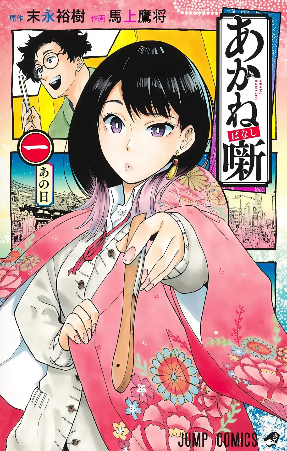 Akane-banashi Manga Volume 1 cover