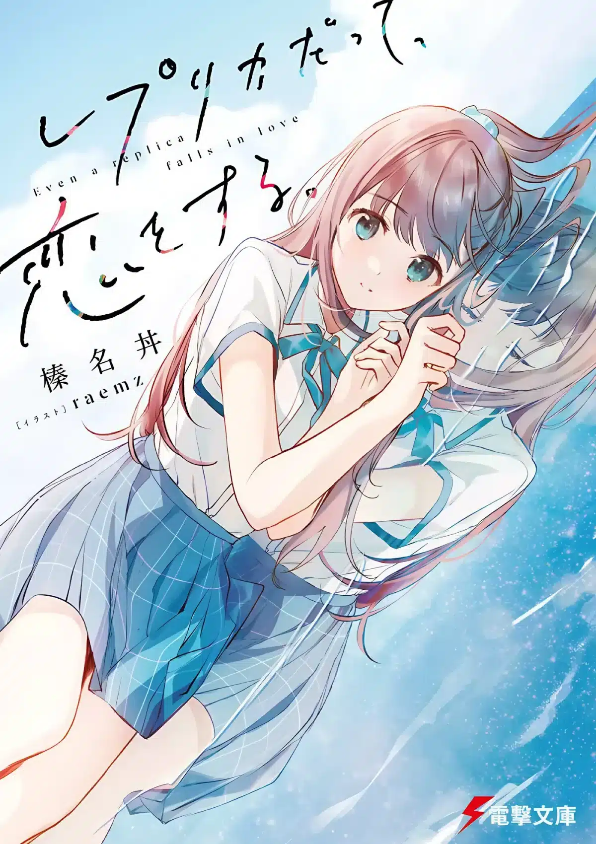 Even a Replica Can Fall in Love light novel volume 1 cover