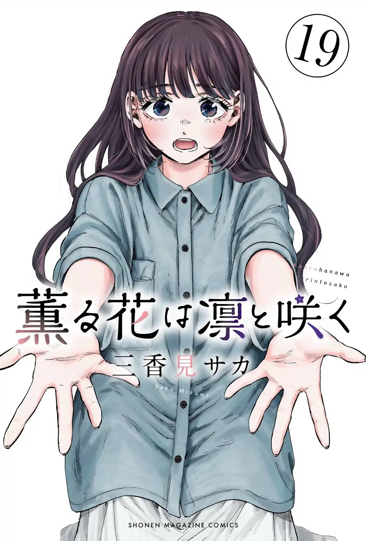 The Fragrant Flower Blooms with Dignity (Kaoru Hana wa Rin to Saku) - Manga Vol.19