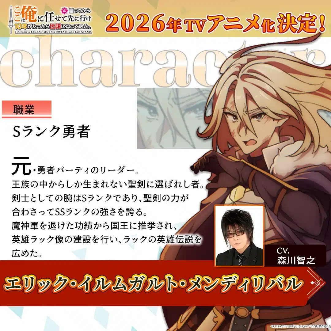 I Became a Legend After My 10 Year-Long Last Stand tendrá un anime en 2026