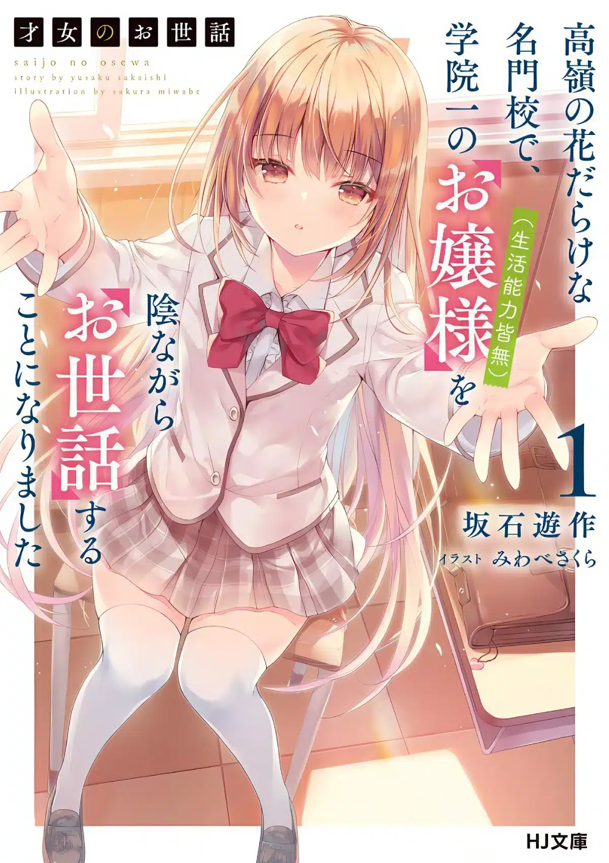 Rich Girl Caretaker (Saijo no Osewa) - NL Vol.1